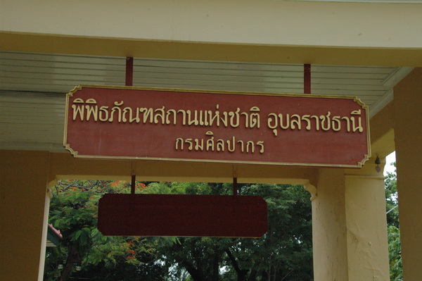 พิพิธภัณฑสถานแห่งชาติ อุบลราชธานี