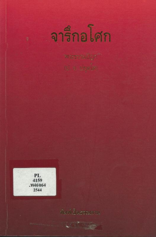 จารึกอโศก