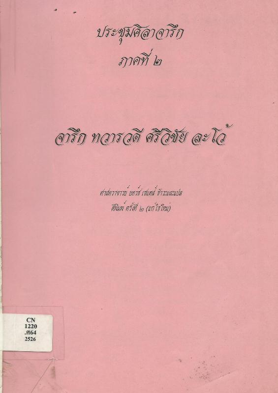 ประชุมศิลาจารึกภาคที่ 2 : จารึก ทวารวดี ศรีวิชัย ละโว้ = Recueil des inscriptions du Siam deuxieme partie : inscriptions de Dvaravati, de Crivijaya et de Lavo