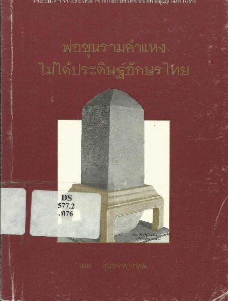 พ่อขุนรามคำแหงไม่ได้ประดิษฐ์อักษรไทย : วิจัยข้อเท็จจริงเรื่องศิลาจารึกอักษรไทยของพ่อขุนรามคำแหง