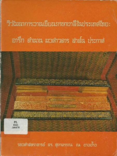วิวัฒนาการงานเขียนภาษาบาลีในประเทศไทย : จารึก ตำนาน พงศาวดาร สาส์น ประกาศ