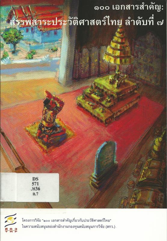 100 เอกสารสำคัญ : สรรพสาระประวัติศาสตร์ไทย ลำดับที่ 7