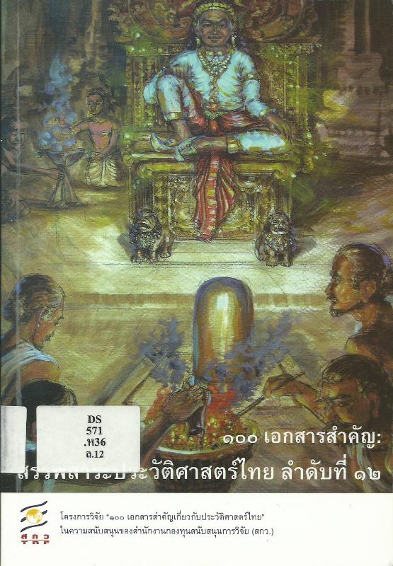 100 เอกสารสำคัญ : สรรพสาระประวัติศาสตร์ไทย ลำดับที่ 12