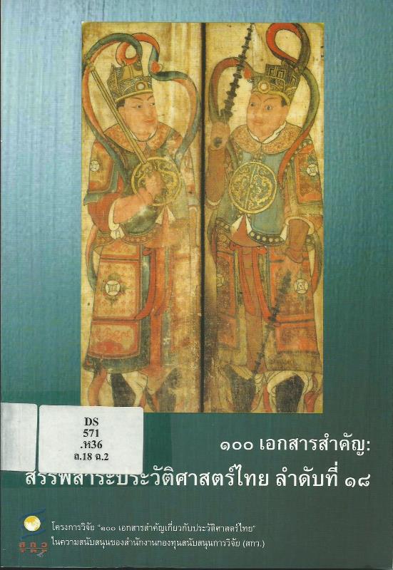 100 เอกสารสำคัญ : สรรพสาระประวัติศาสตร์ไทย ลำดับที่ 18 (จารึกวัดพระเชตุพนวิมลมังคลาราม)
