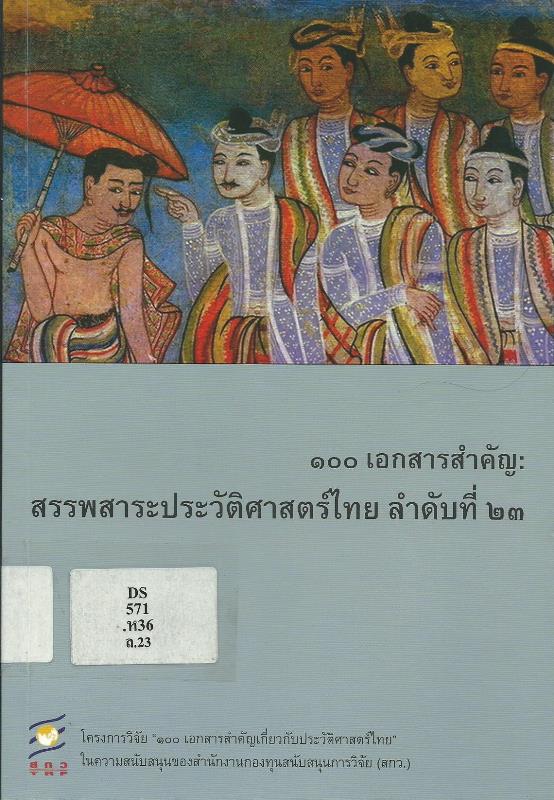 100 เอกสารสำคัญ : สรรพสาระประวัติศาสตร์ไทย ลำดับ 23 (เอกสารเกี่ยวกับล้านนาและระบบการบริหารราชการ)