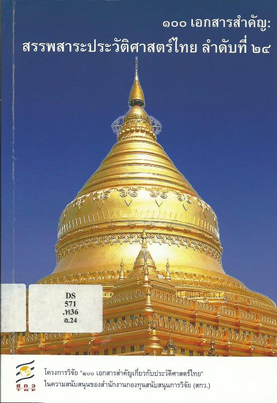 100 เอกสารสำคัญ : สรรพสาระประวัติศาสตร์ไทย ลำดับ 24 (เอกสารเกี่ยวกับล้านนาและระบบการบริหารราชการ)