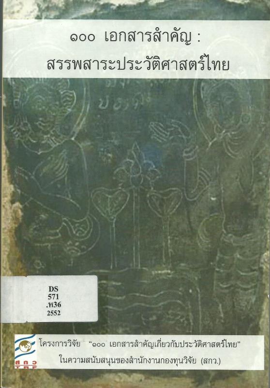 100 เอกสารสำคัญ : สรรพสาระประวัติศาสตร์ไทย ลำดับ 1