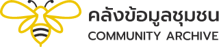 คลังข้อมูลชุมชน