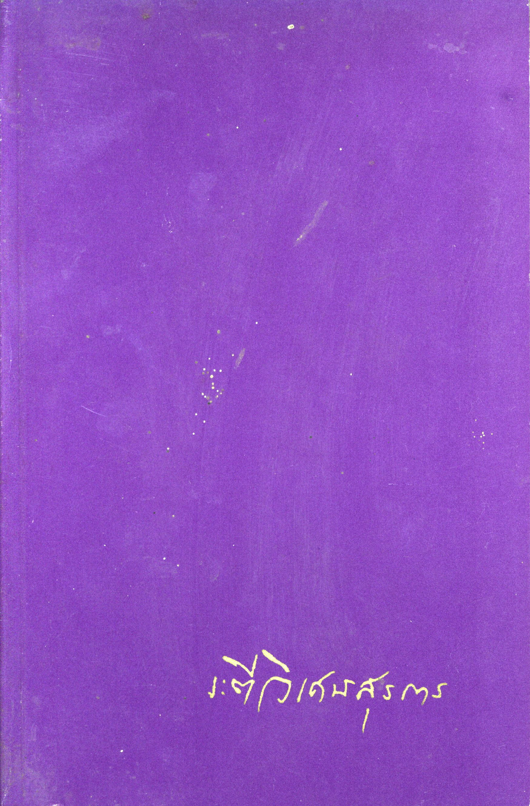 อนุสรณ์งานพระราชทานเพลิงศพนางระตี วิเศษสุนทร