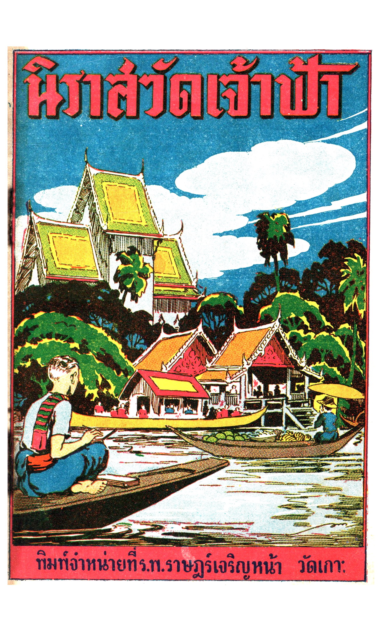 นิราศ-วัดเกาะ