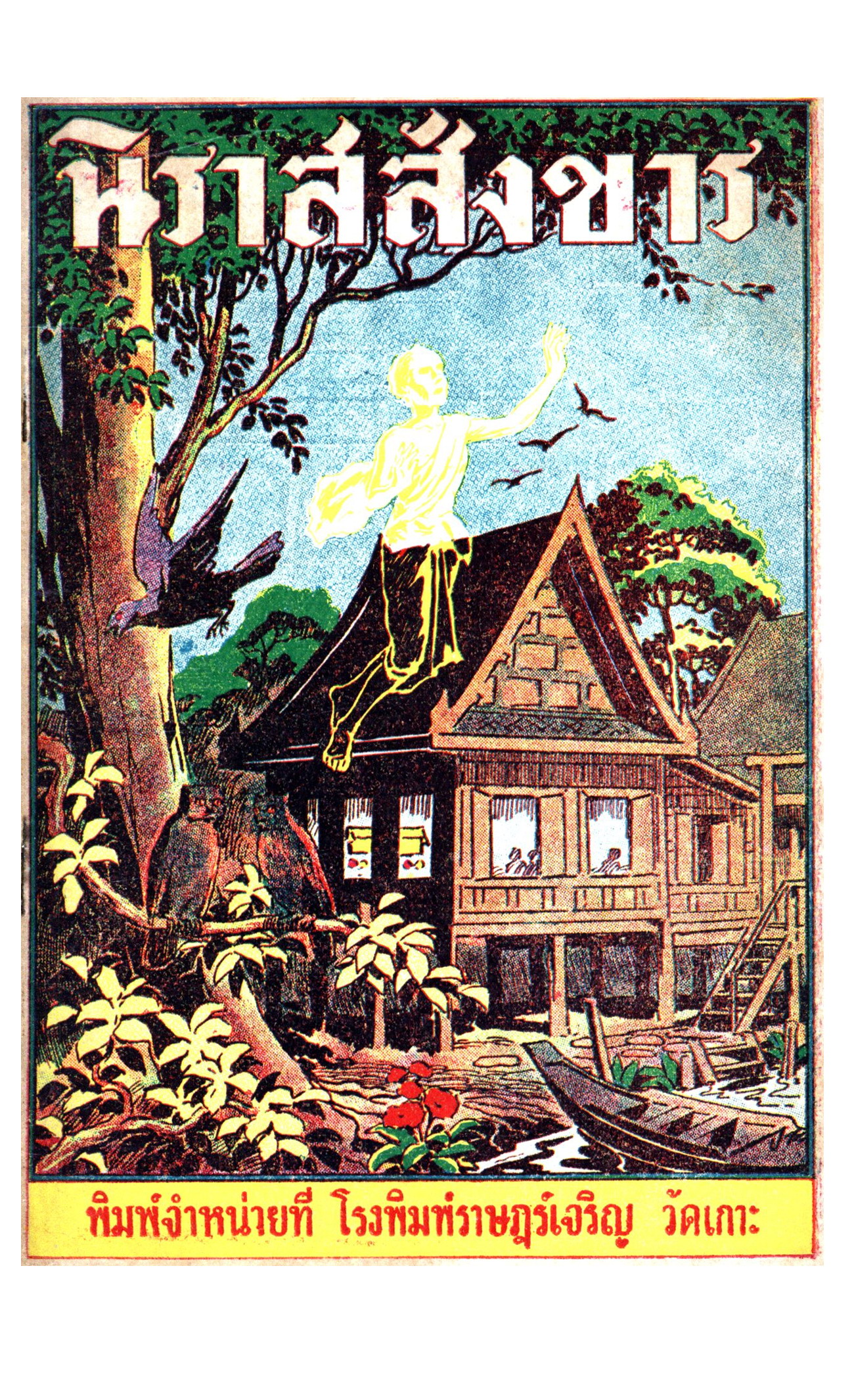 นิราศ-วัดเกาะ