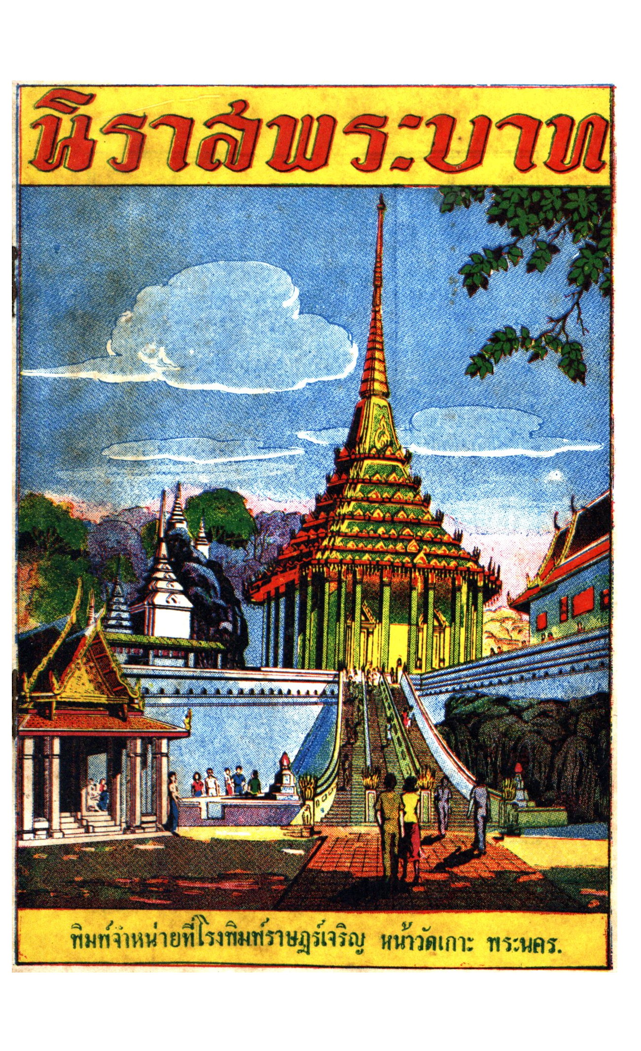 นิราศ-วัดเกาะ